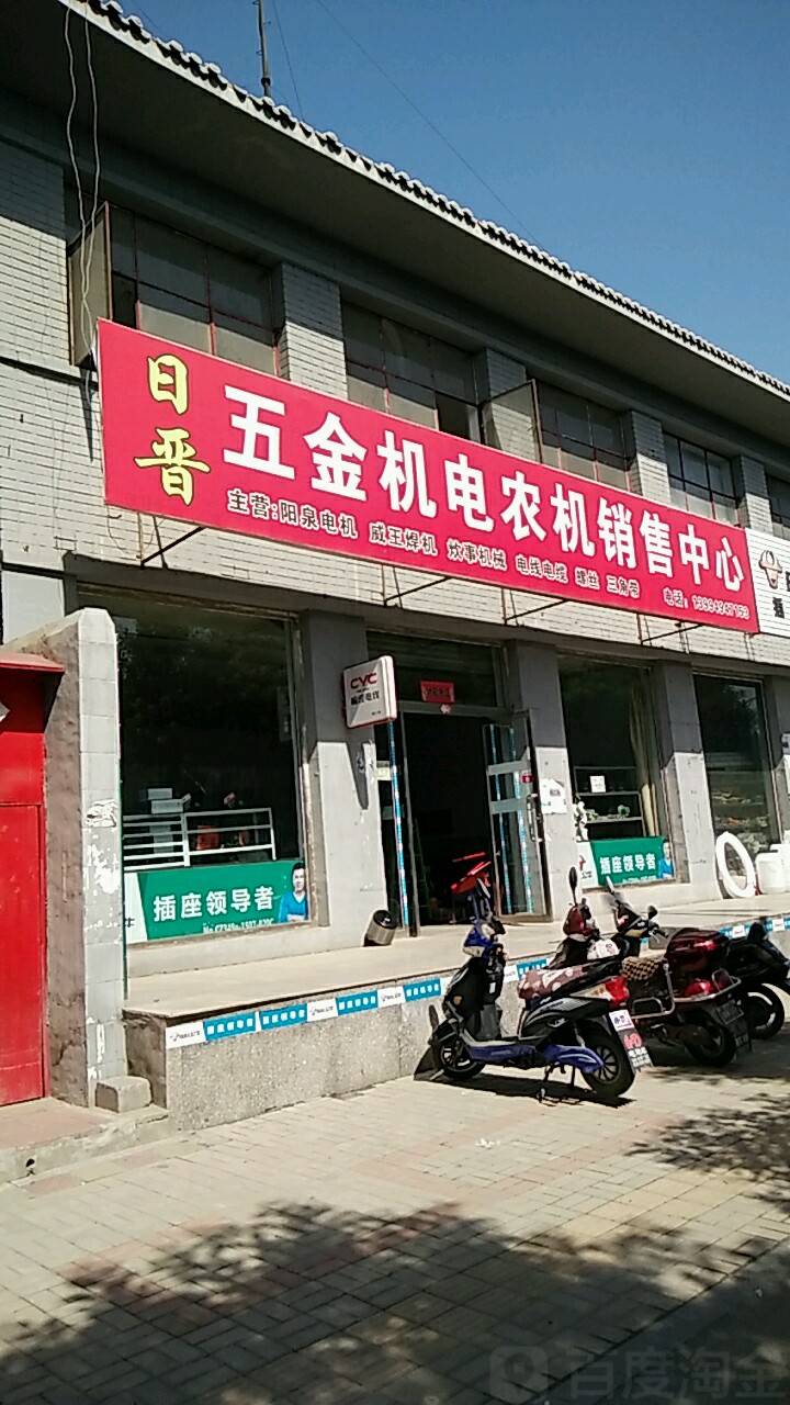 日晉五金機電農機銷售中心