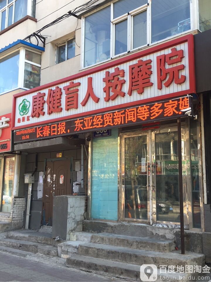 康建盲人按摩院