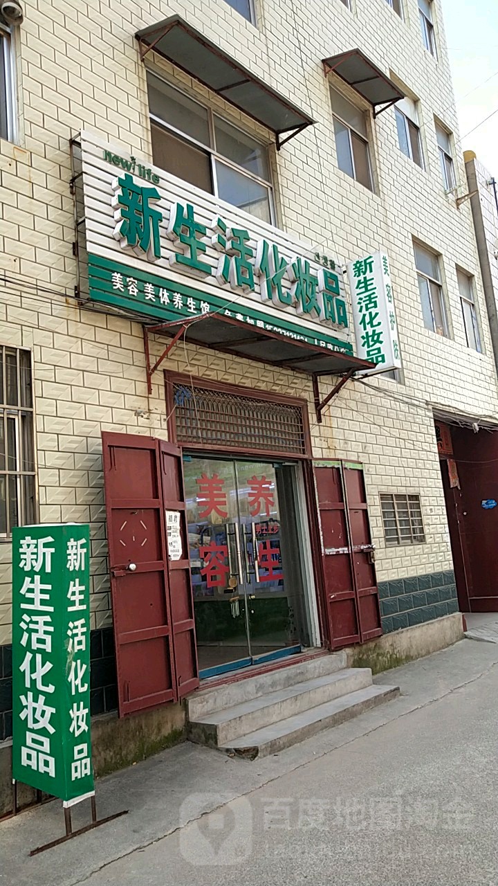 中牟县新生活化妆品(人民路分店)