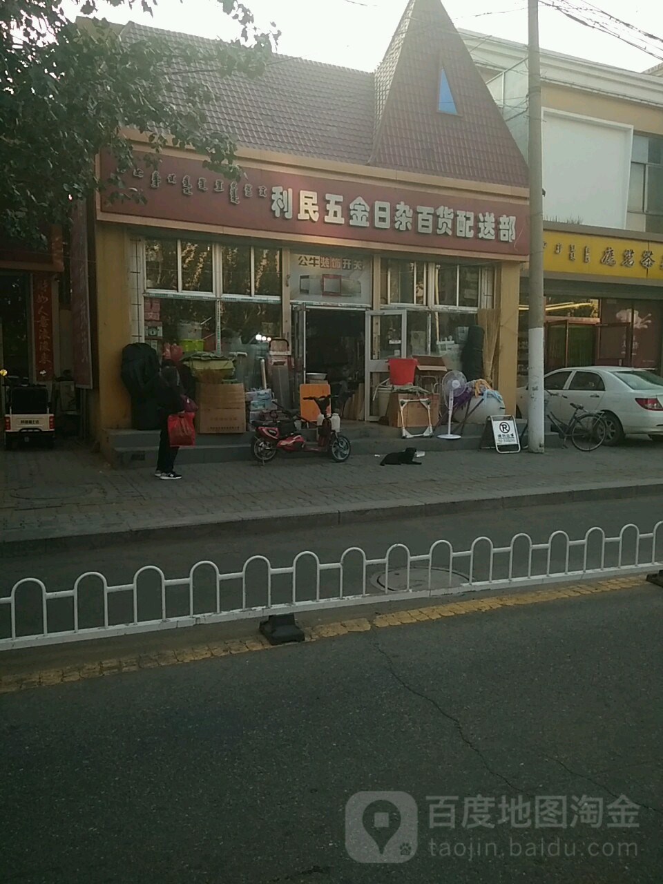 利民五金店日杂百货配送部(幸福南路店)