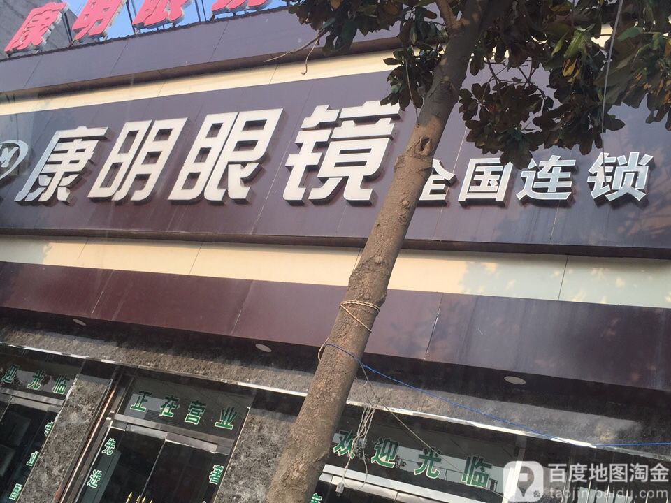 康明眼镜行(大马路店)