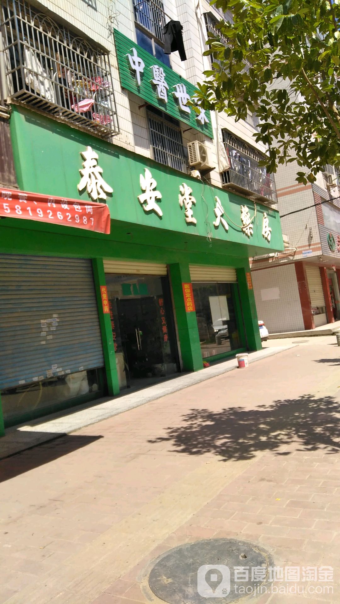 泰安大药房(建设大道西店)