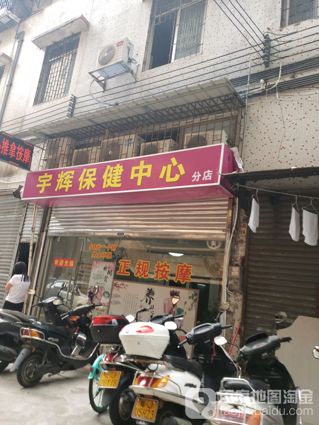 宇辉保健中心(分店)