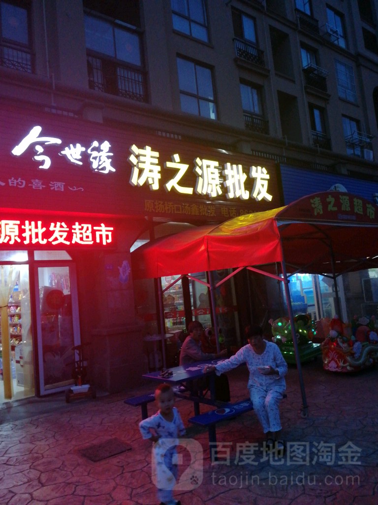 涛之源批发超市