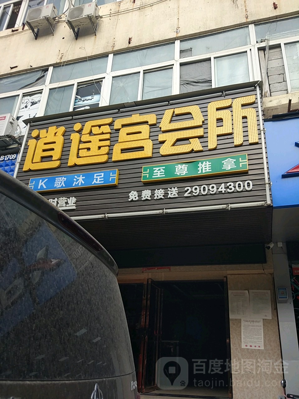 逍遥宫会所