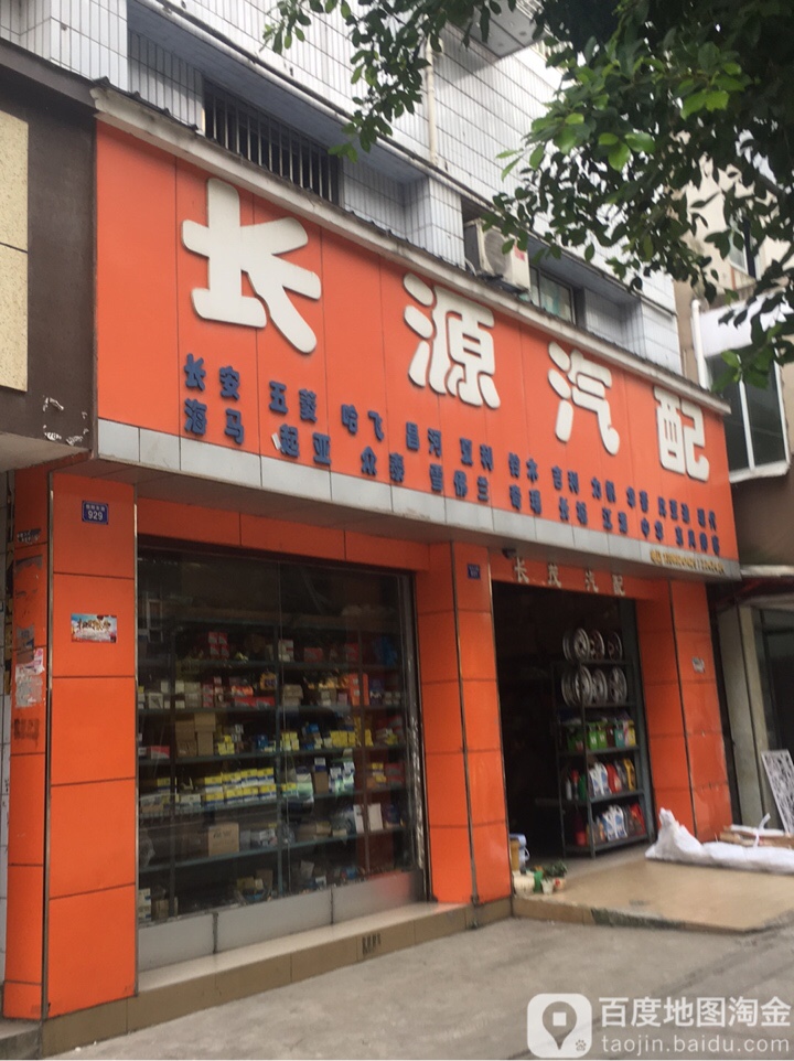 长源汽配(朝阳东路店)