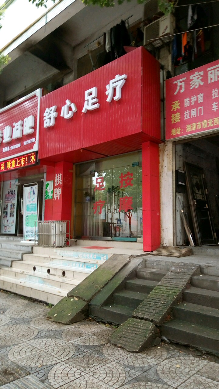 舒馨足疗(岚霞路店)