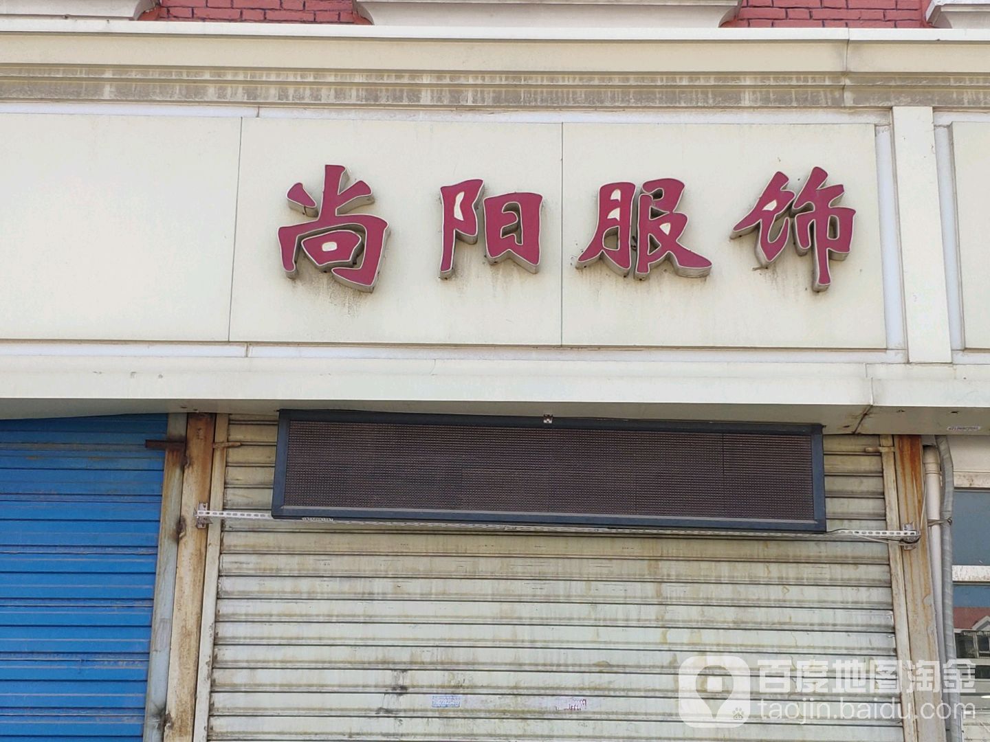 尚阳服饰