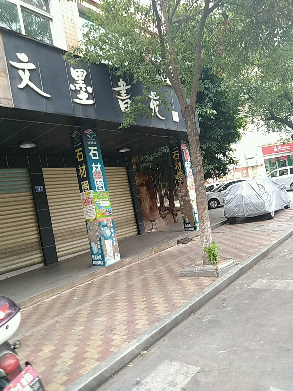 文墨书苑(福兴街店)