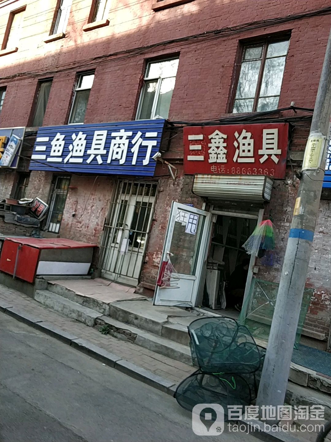 三鱼渔具商行