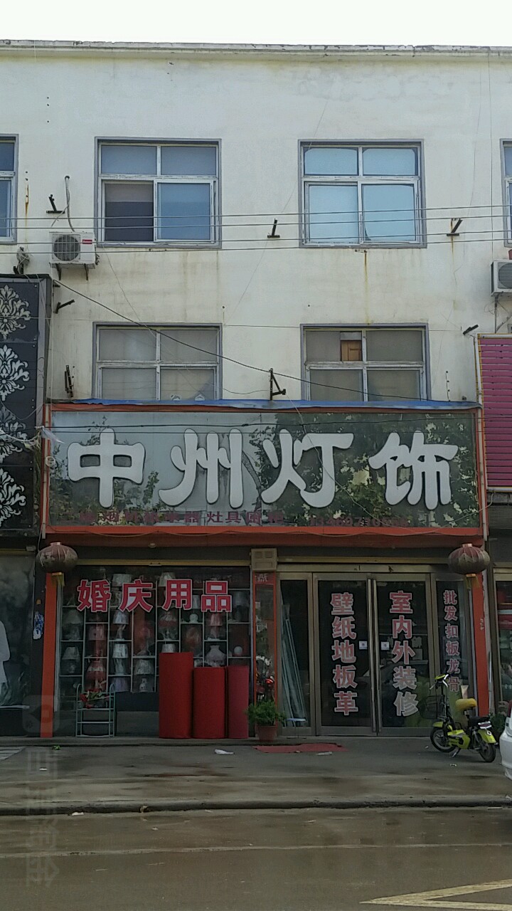 中州灯饰