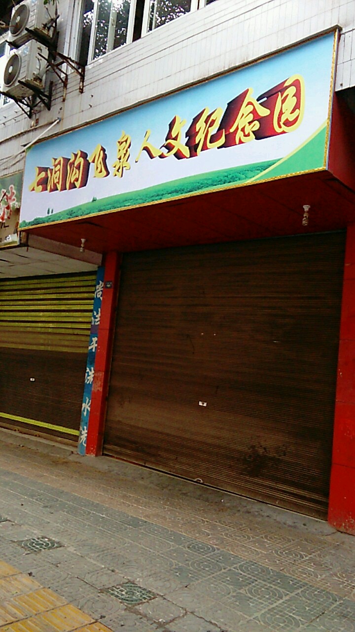 七洞沟飞泉人文纪念园