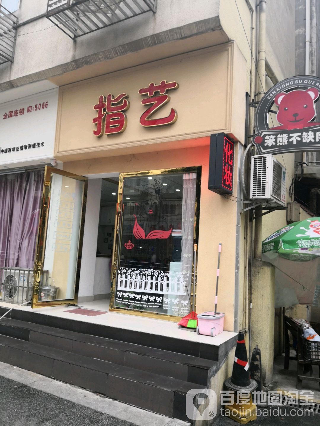 指艺美甲美睫纹绣(介福东路店)