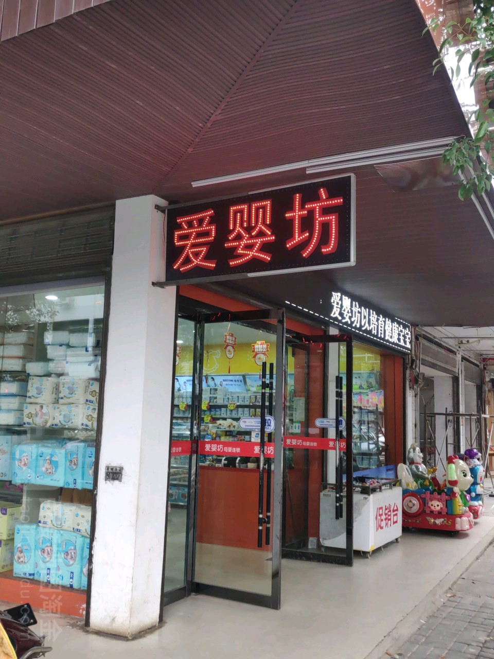 爱婴坊母婴生活馆(合口店)