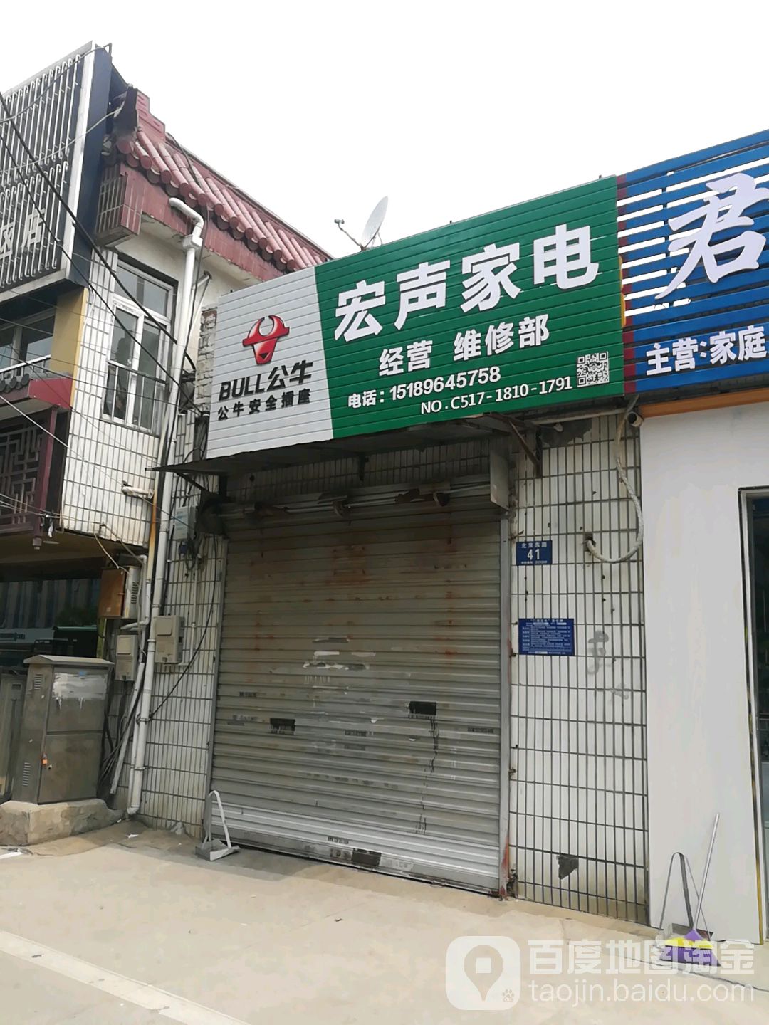 宏声家电经营维修部(北京东路店)