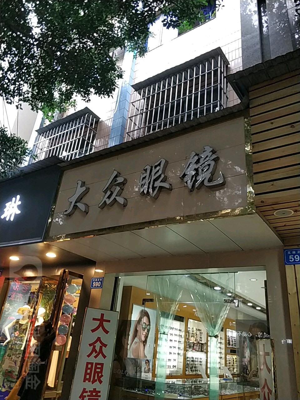 大众眼镜(文庙正街店)