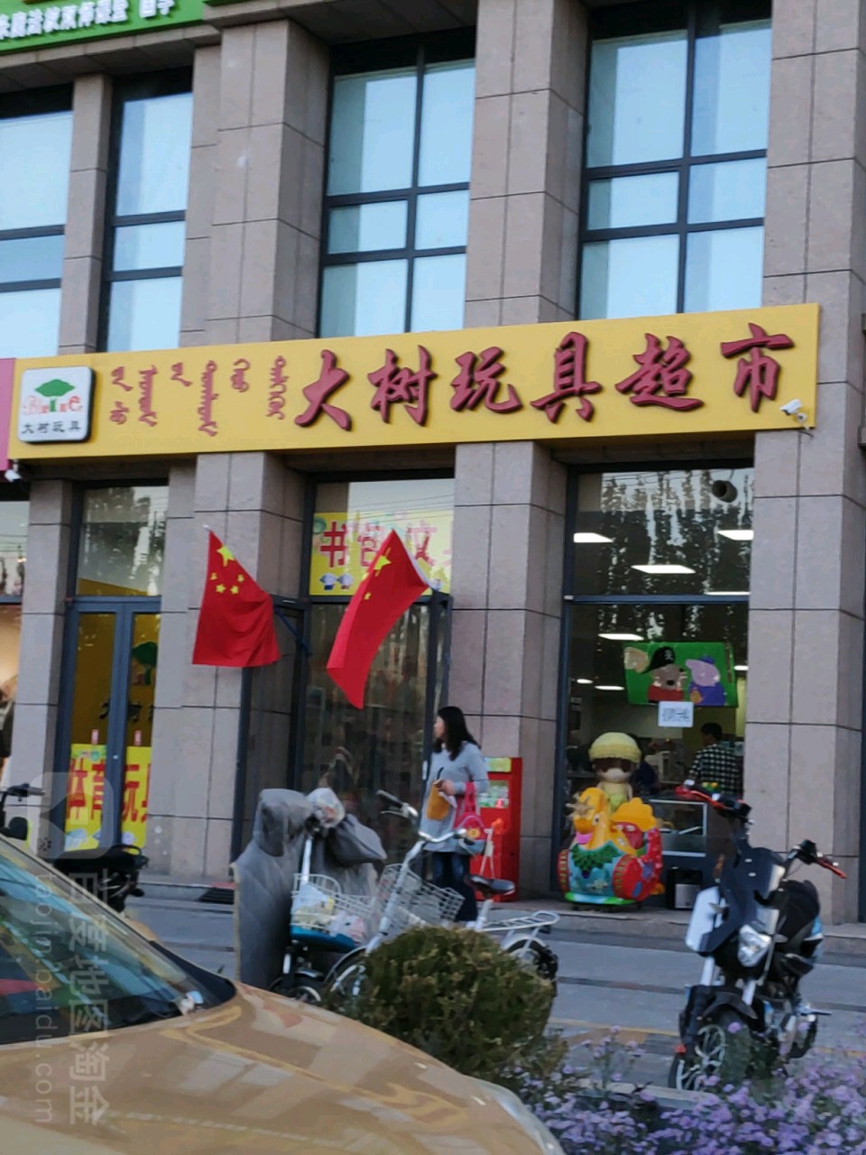 大树玩具超市