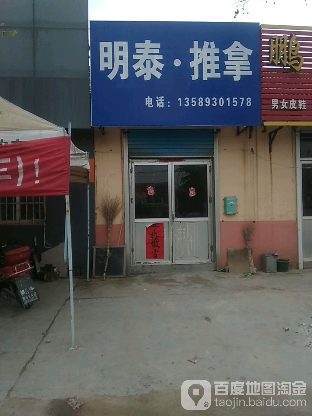 明泰推拿