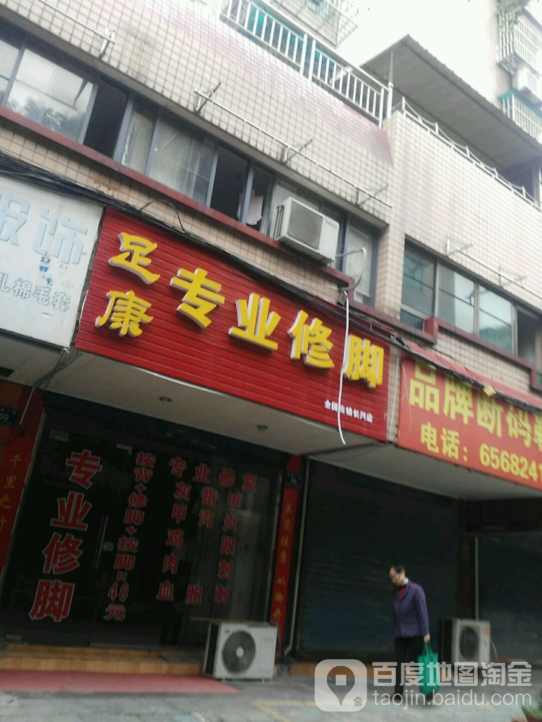 足康专业修聊(仓前一街店)