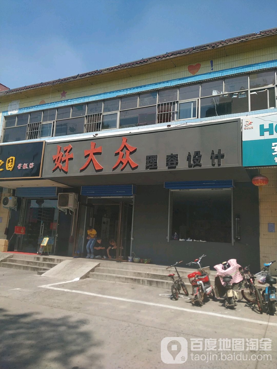 好大众理容设计(海河大道店)