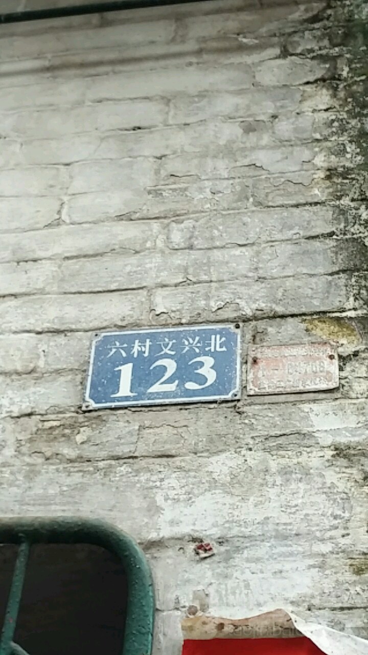 六村文兴(北123)