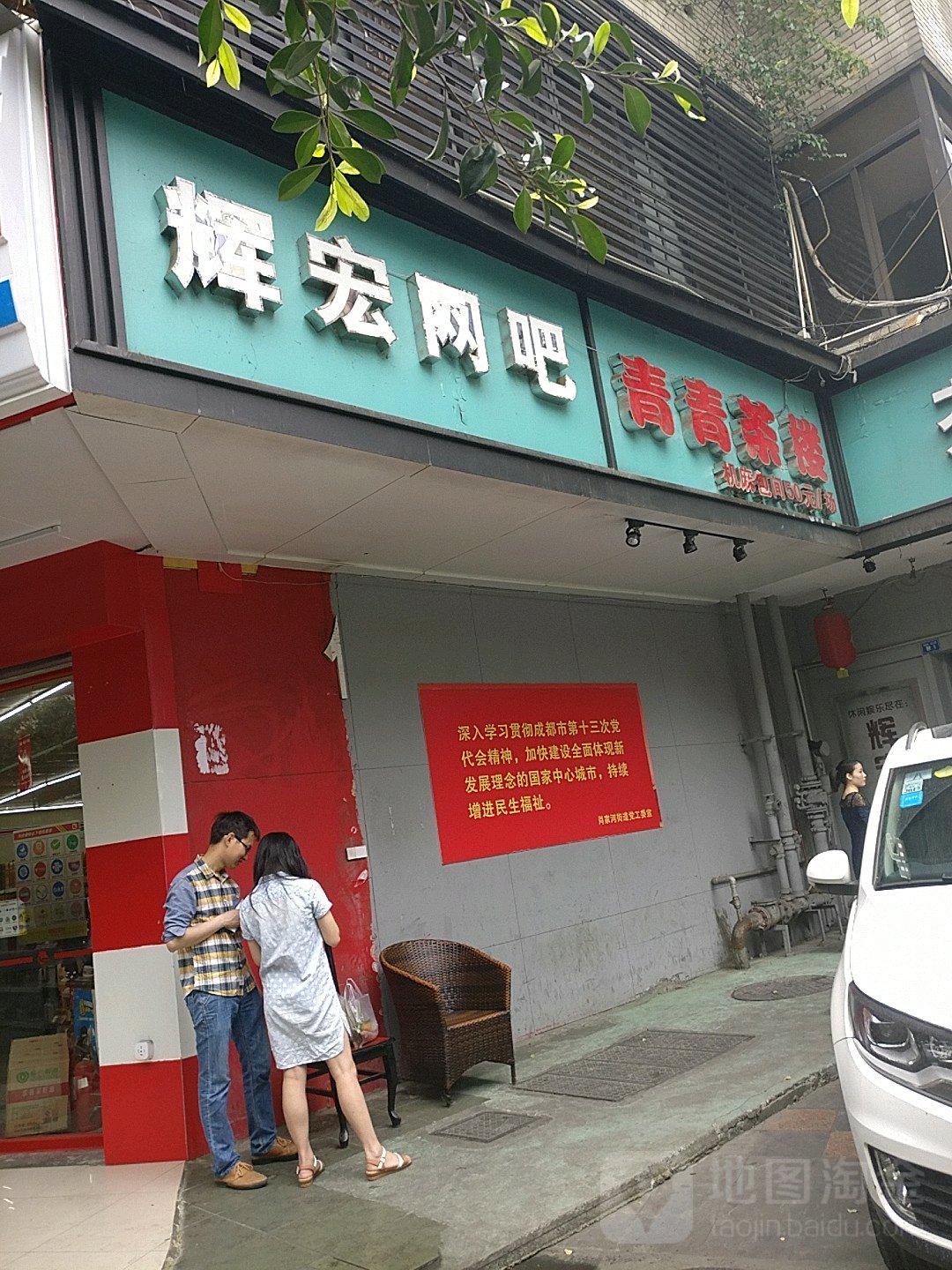 世界友吧(辉宏店)