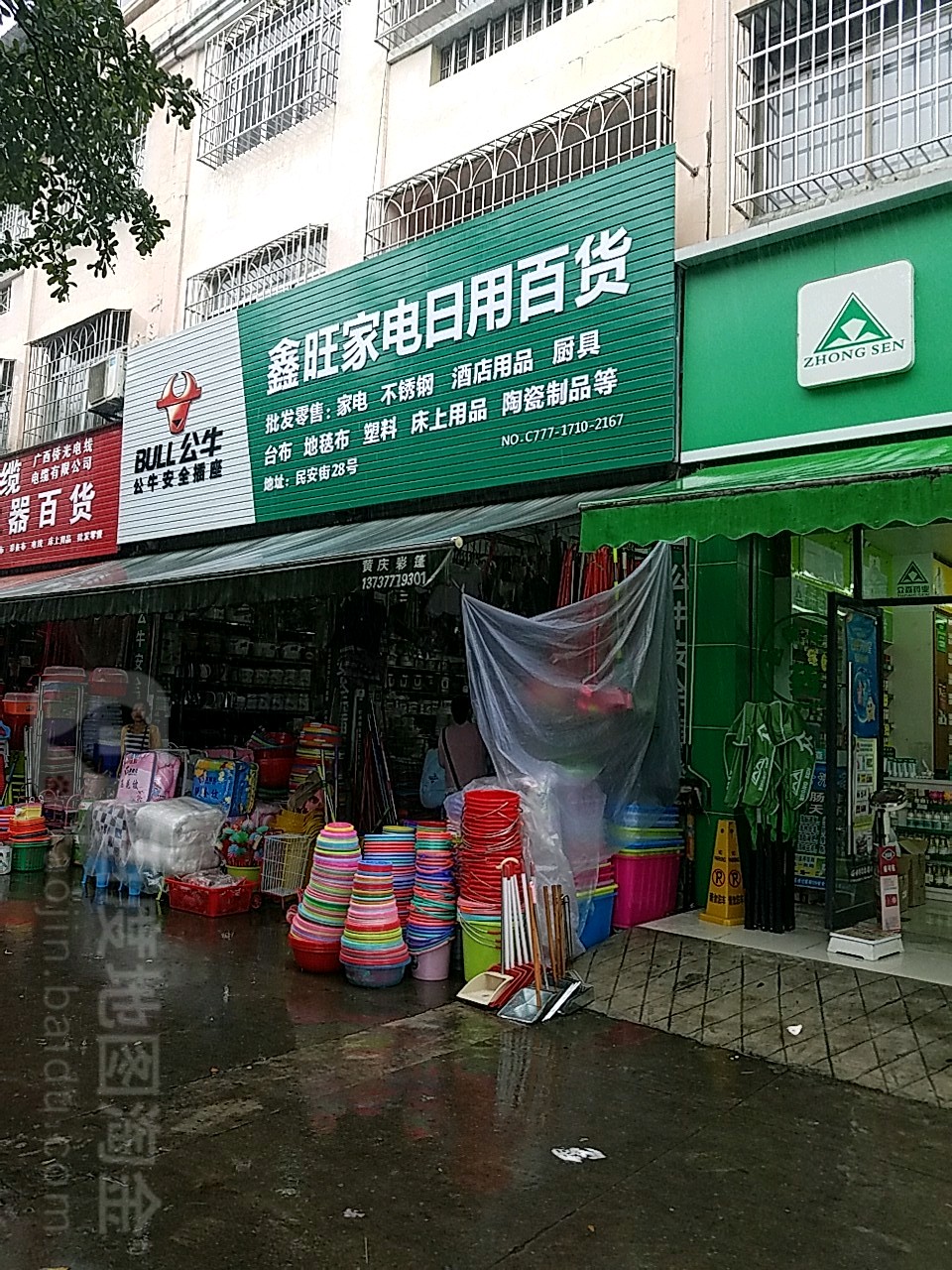 鑫旺家电日用百货