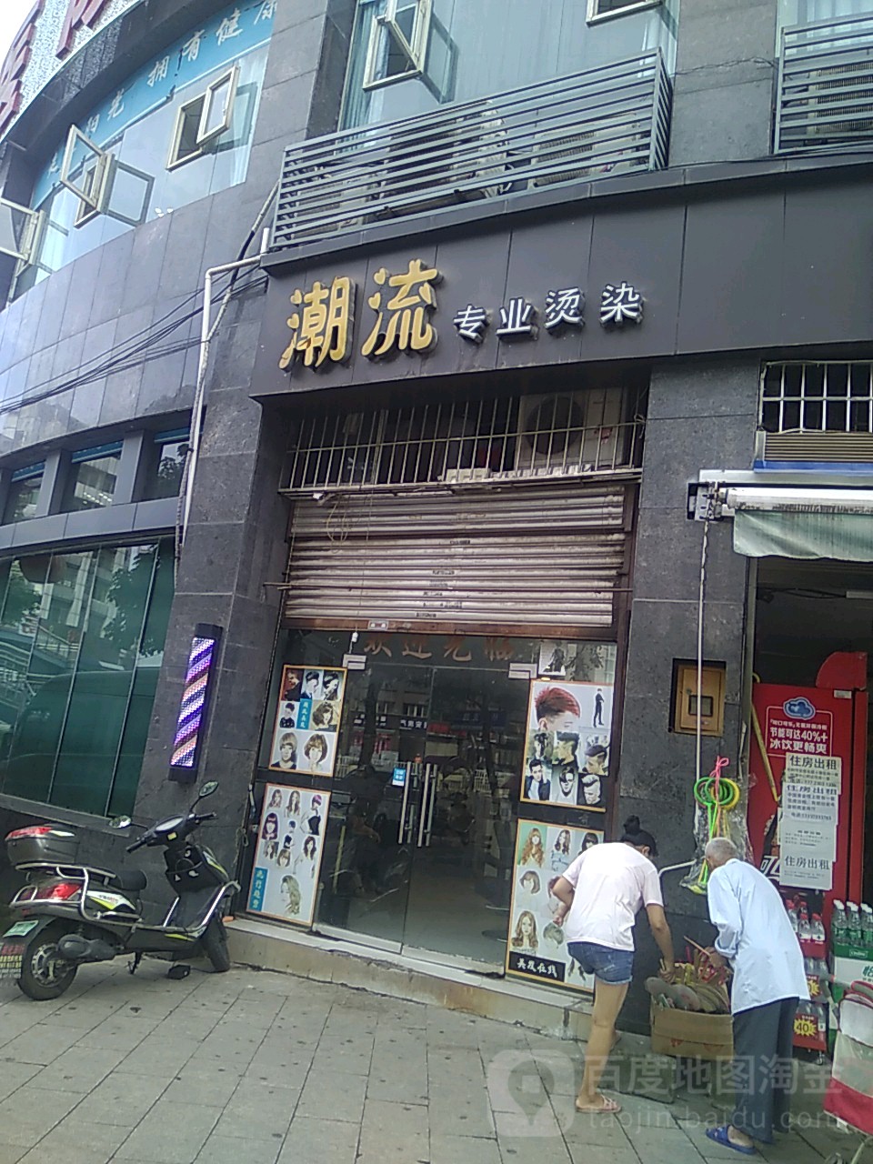 潮流镇专烫染(富华阳光店)