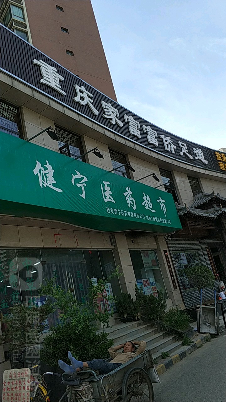 家富富斯足浴(太乙路店)