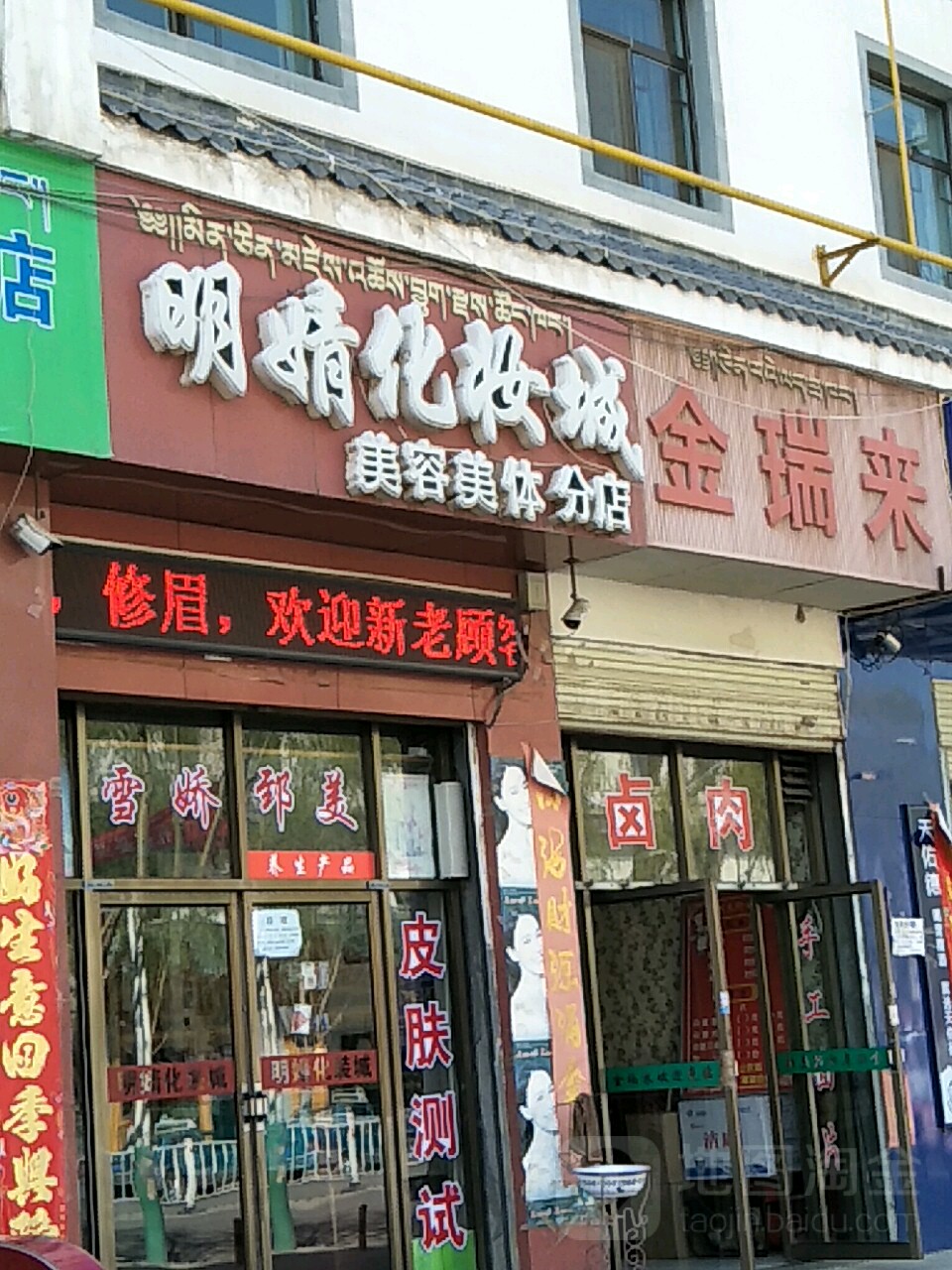 明婧化妆城(美容美体分店)