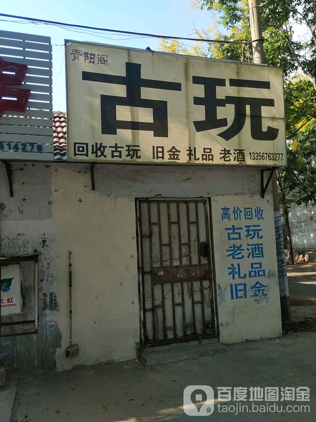 青阳阁古玩