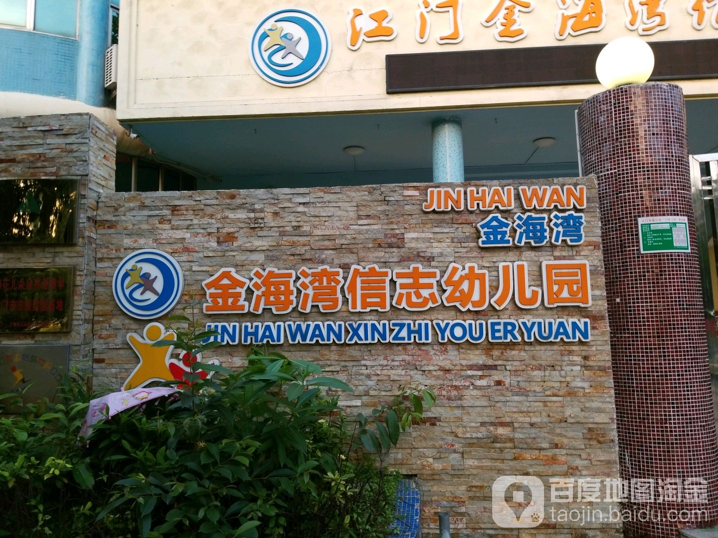 江门市金海湾幼儿园