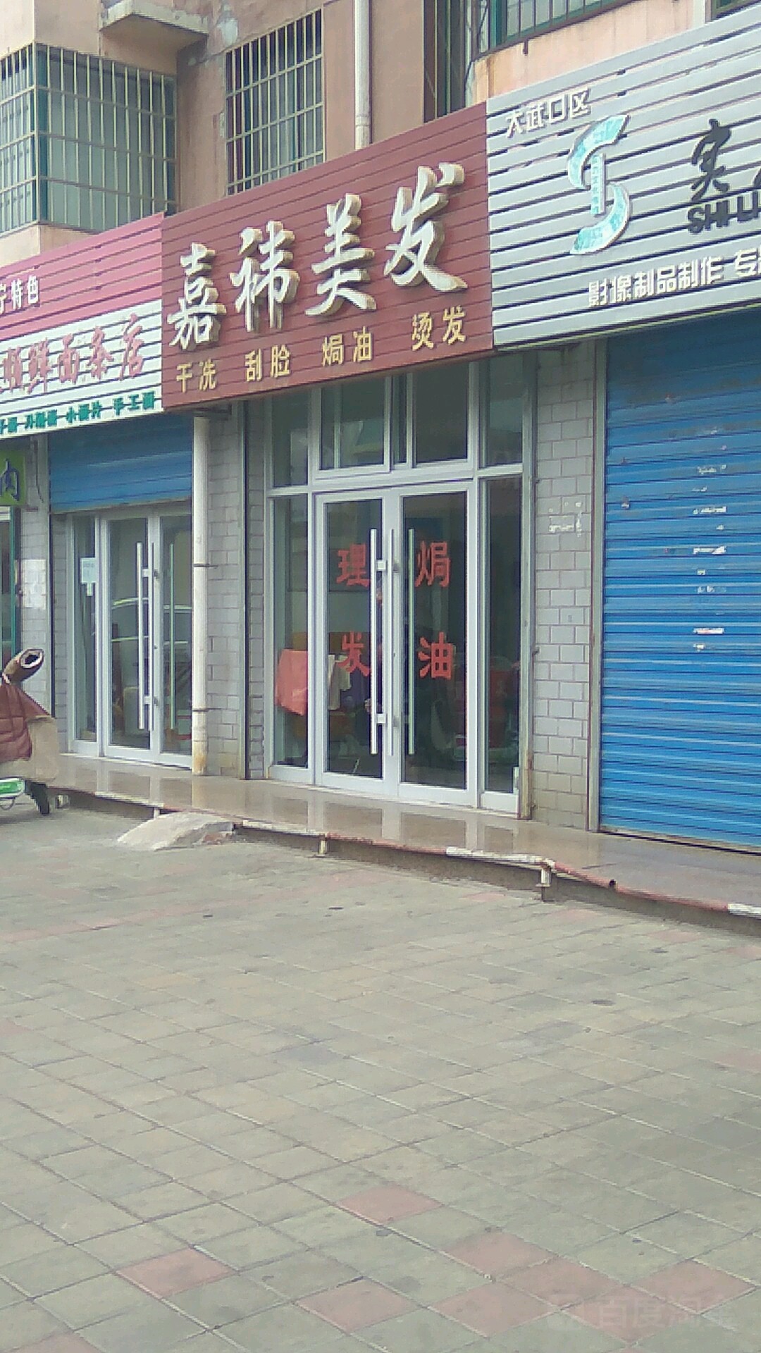 嘉祎理发(新世纪花园店)