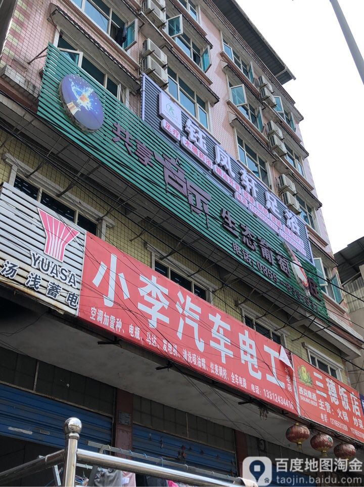 钰凤轩足浴(环城东路店)