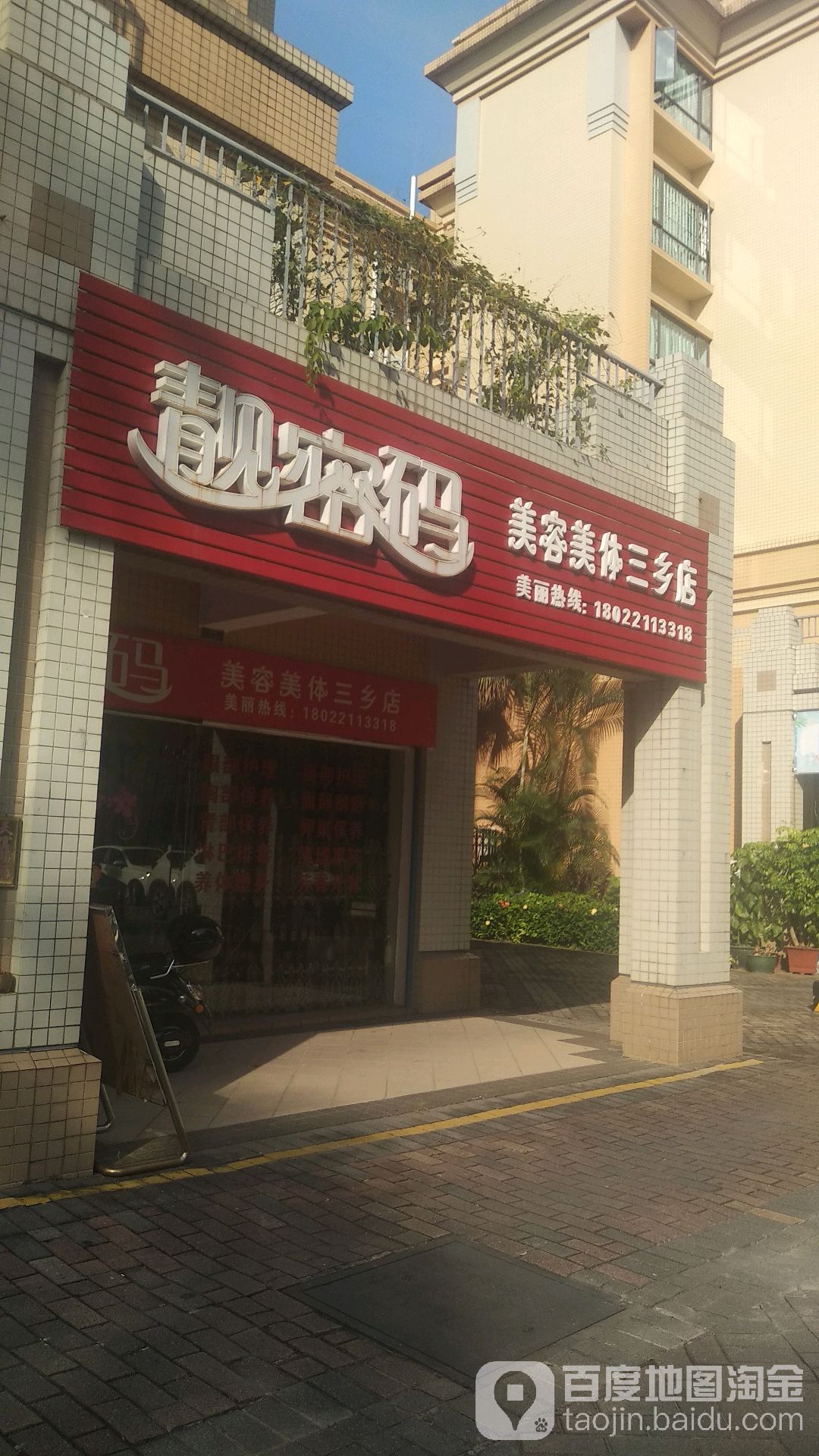 靓密码美容美体(三乡店)