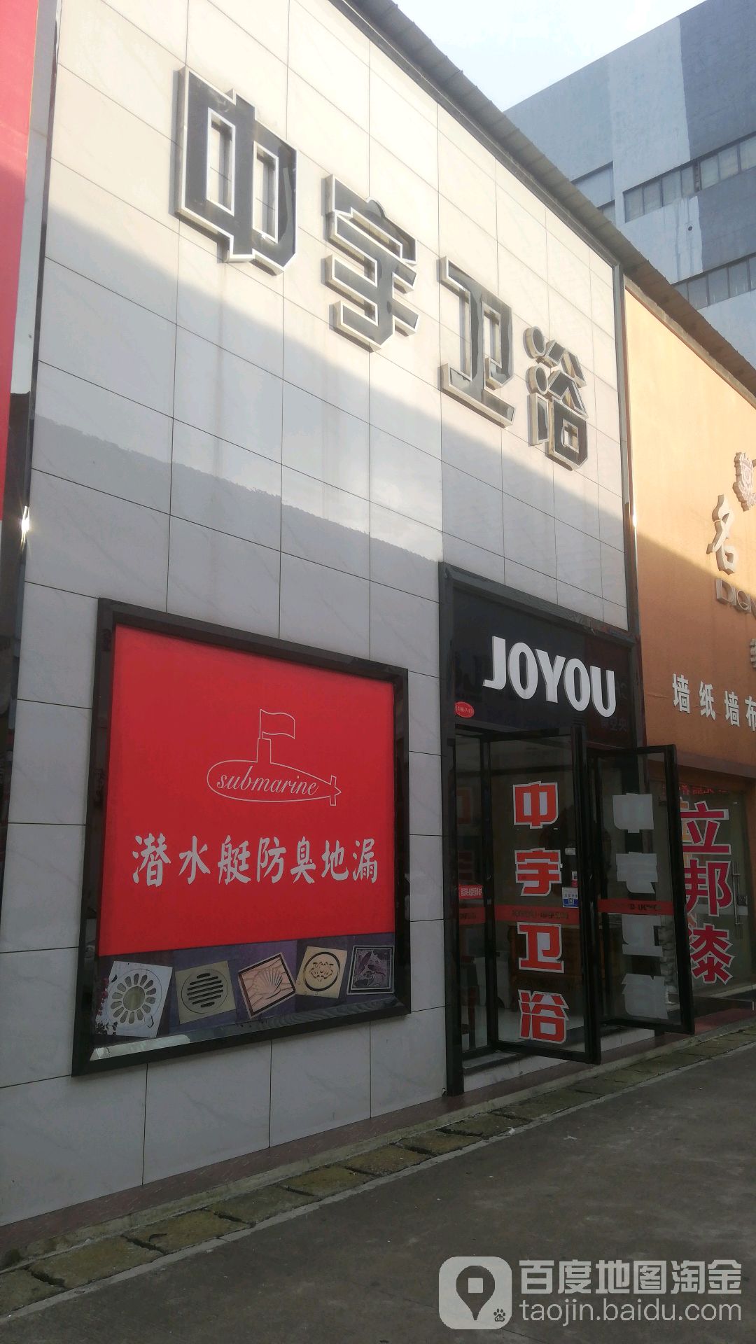 中宇卫浴(白石港路店)