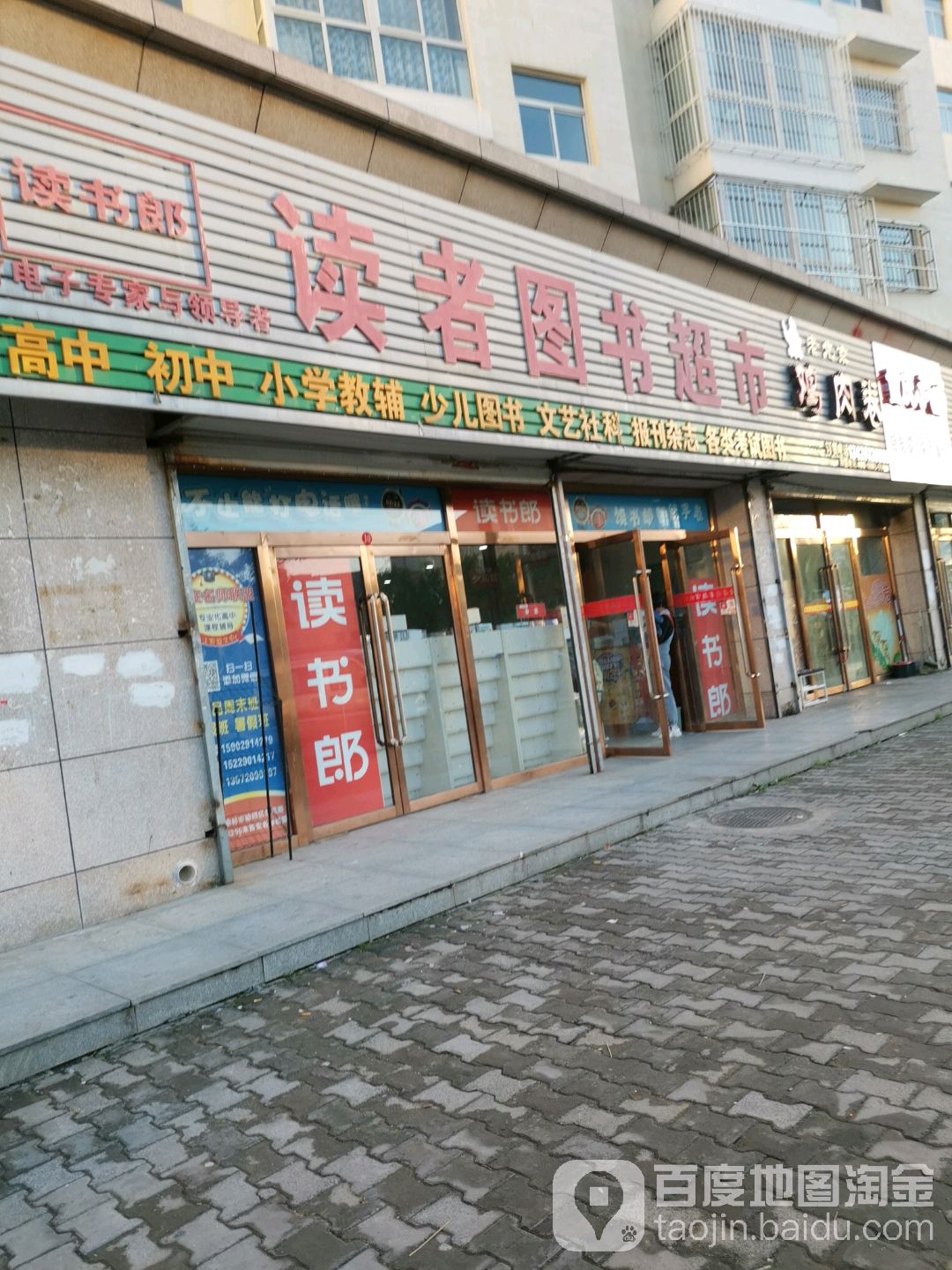 读者图睿超市