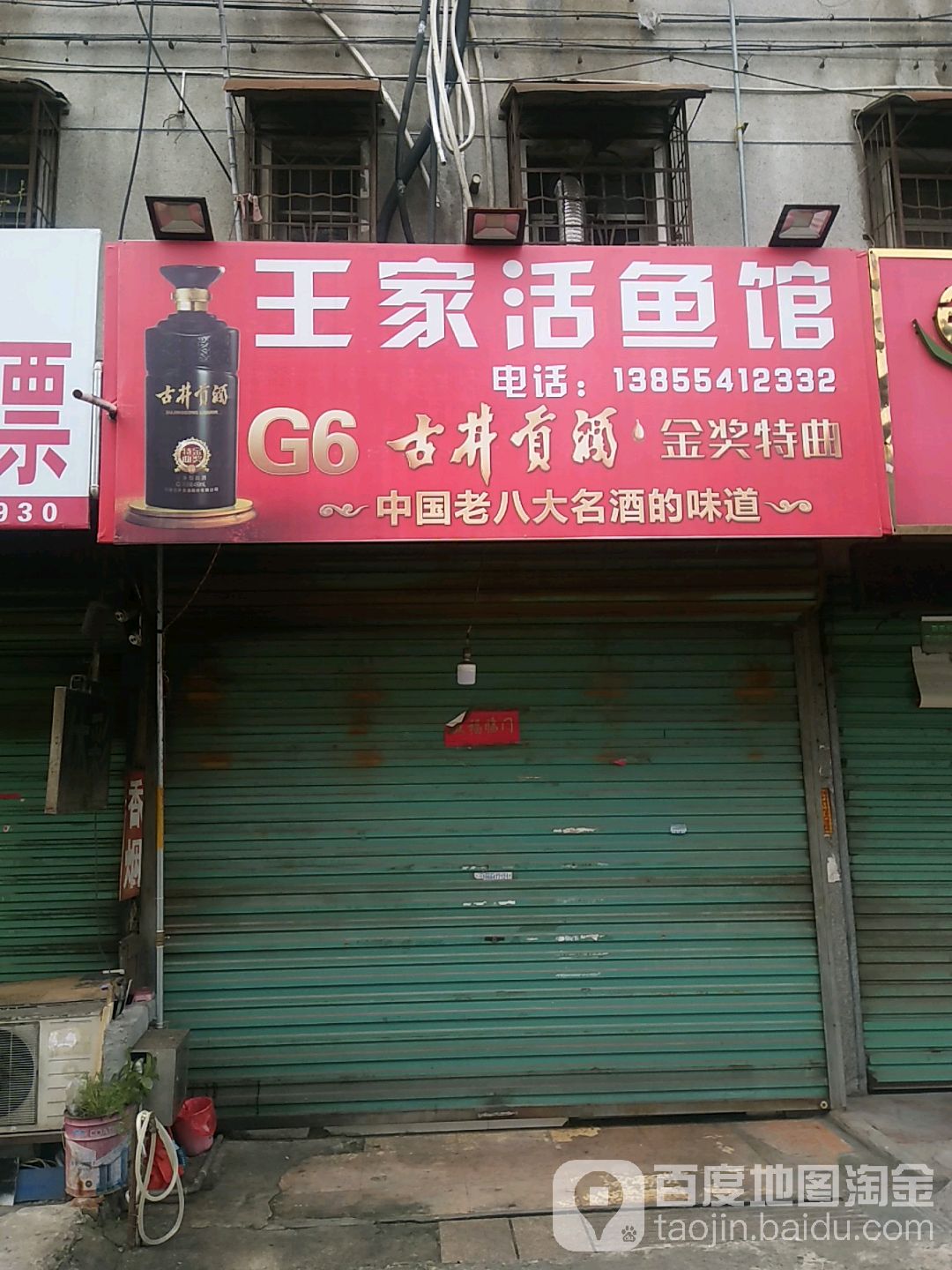王加活鱼馆