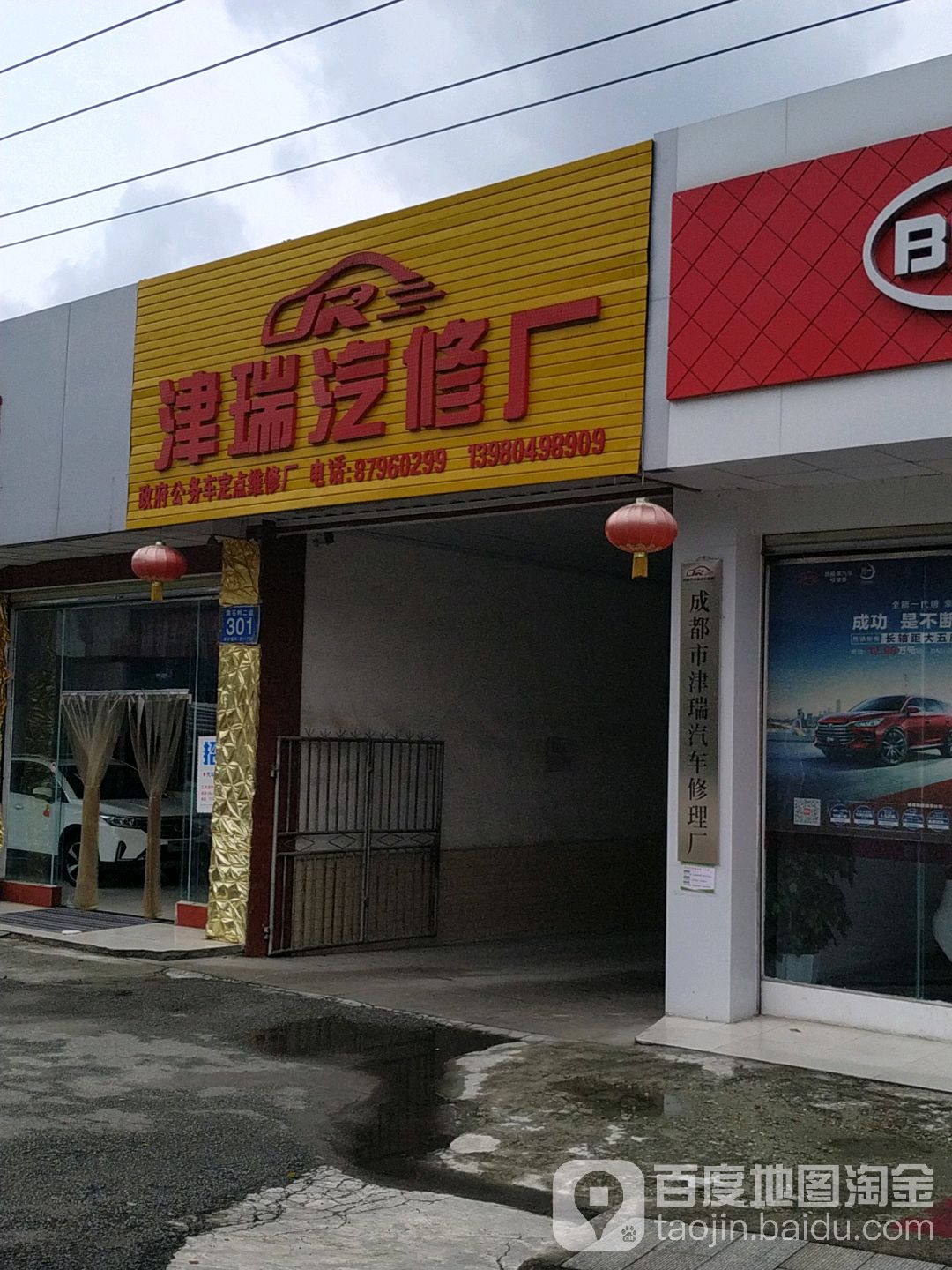 津锐汽修厂