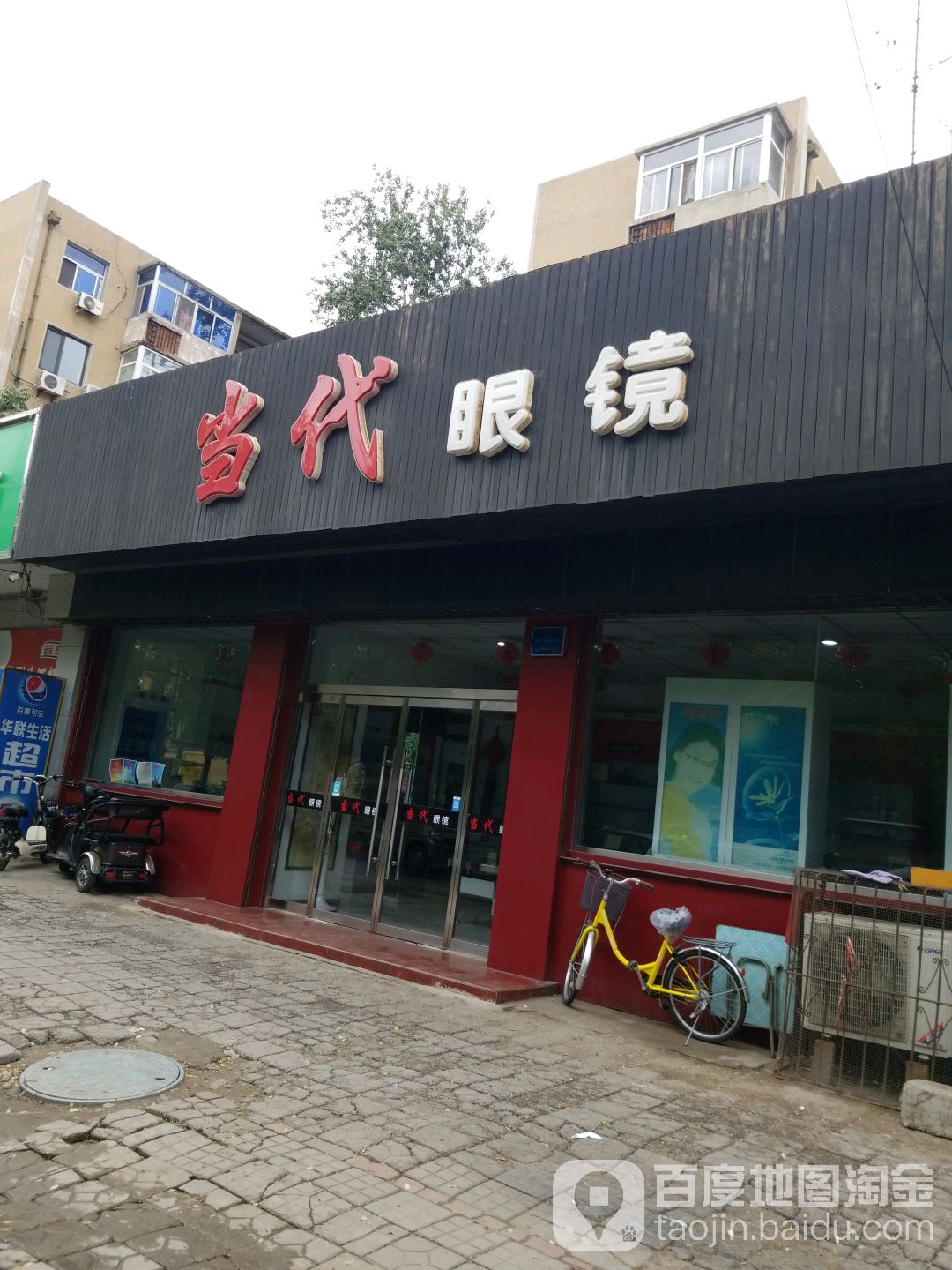 当代眼睛(瑞祥大街店)