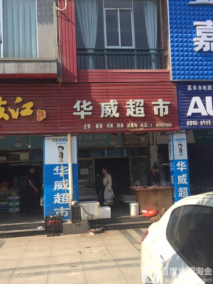 华威美食(迎宾大道店)