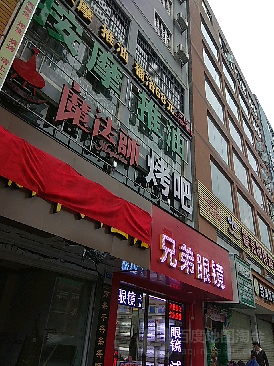 兄弟眼镜批发城(秀灵路店)