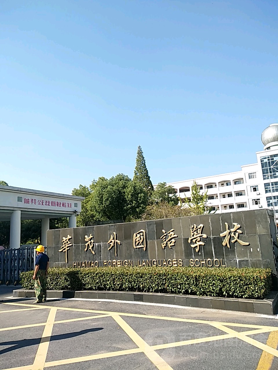 衢州枫华学校