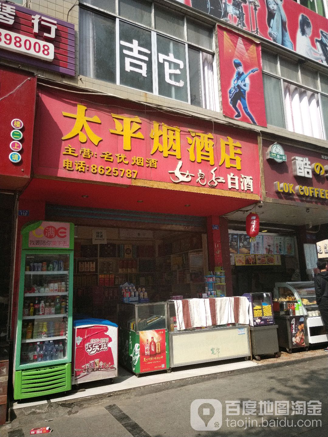 太平烟酒店