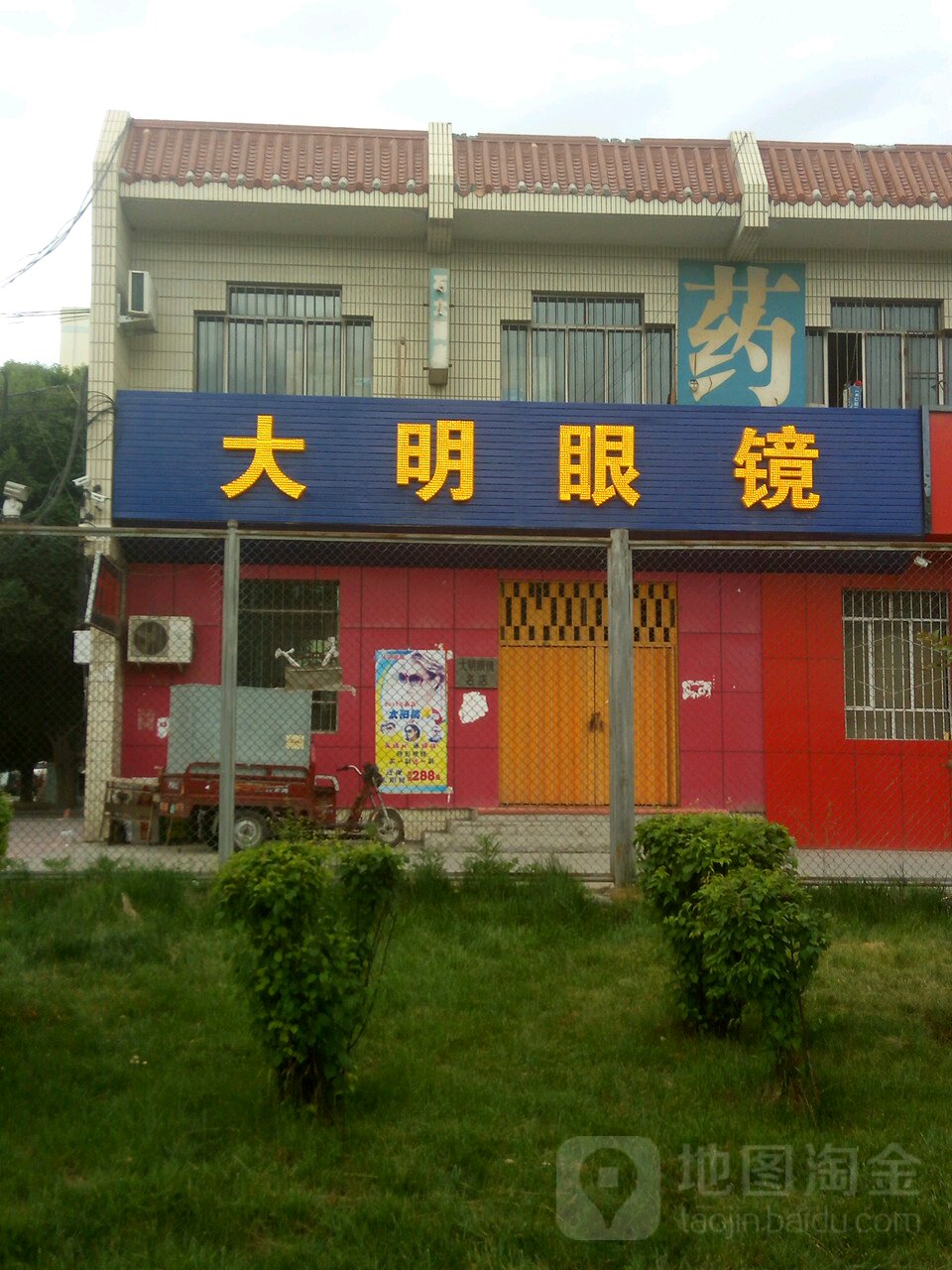 大明眼镜店(北四路店)