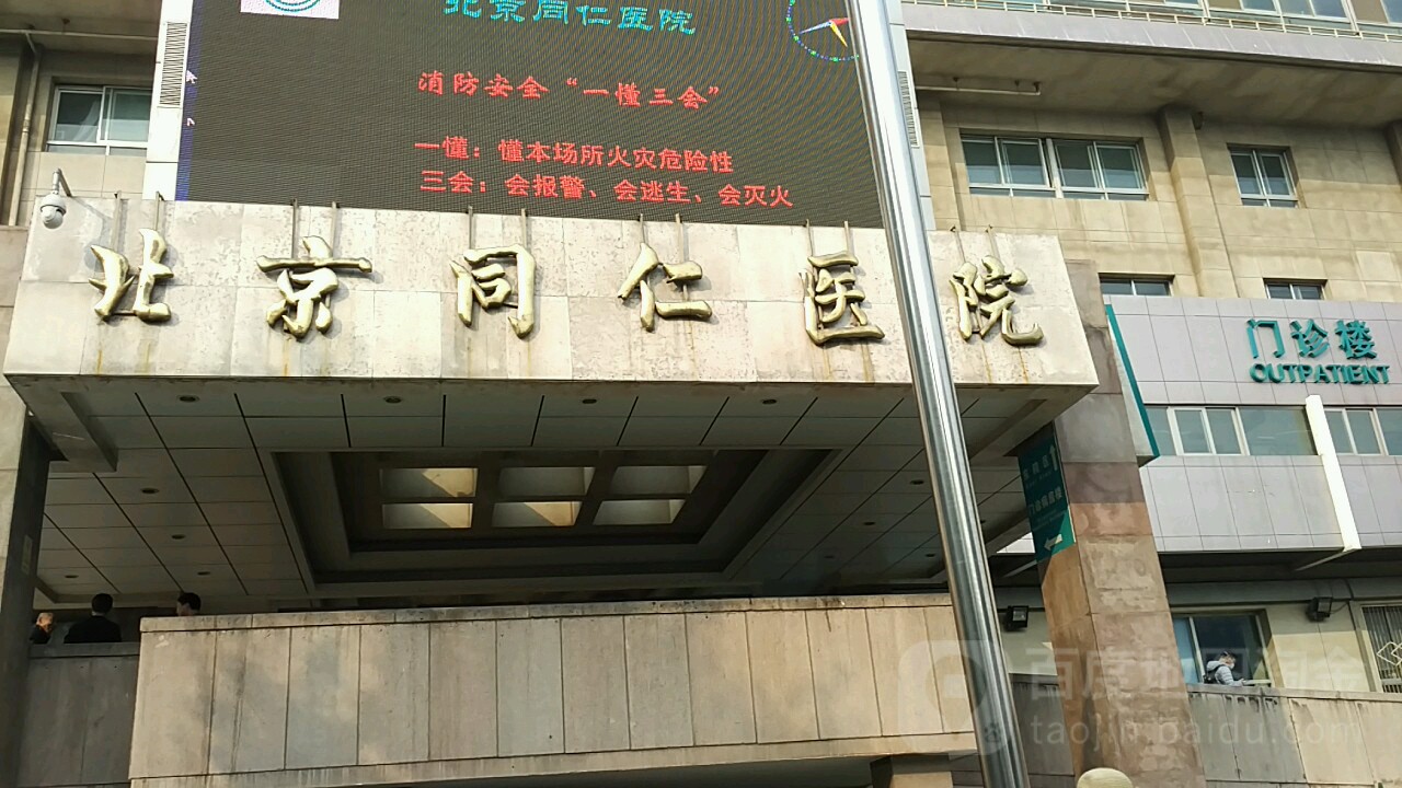 北京同仁医院-门诊