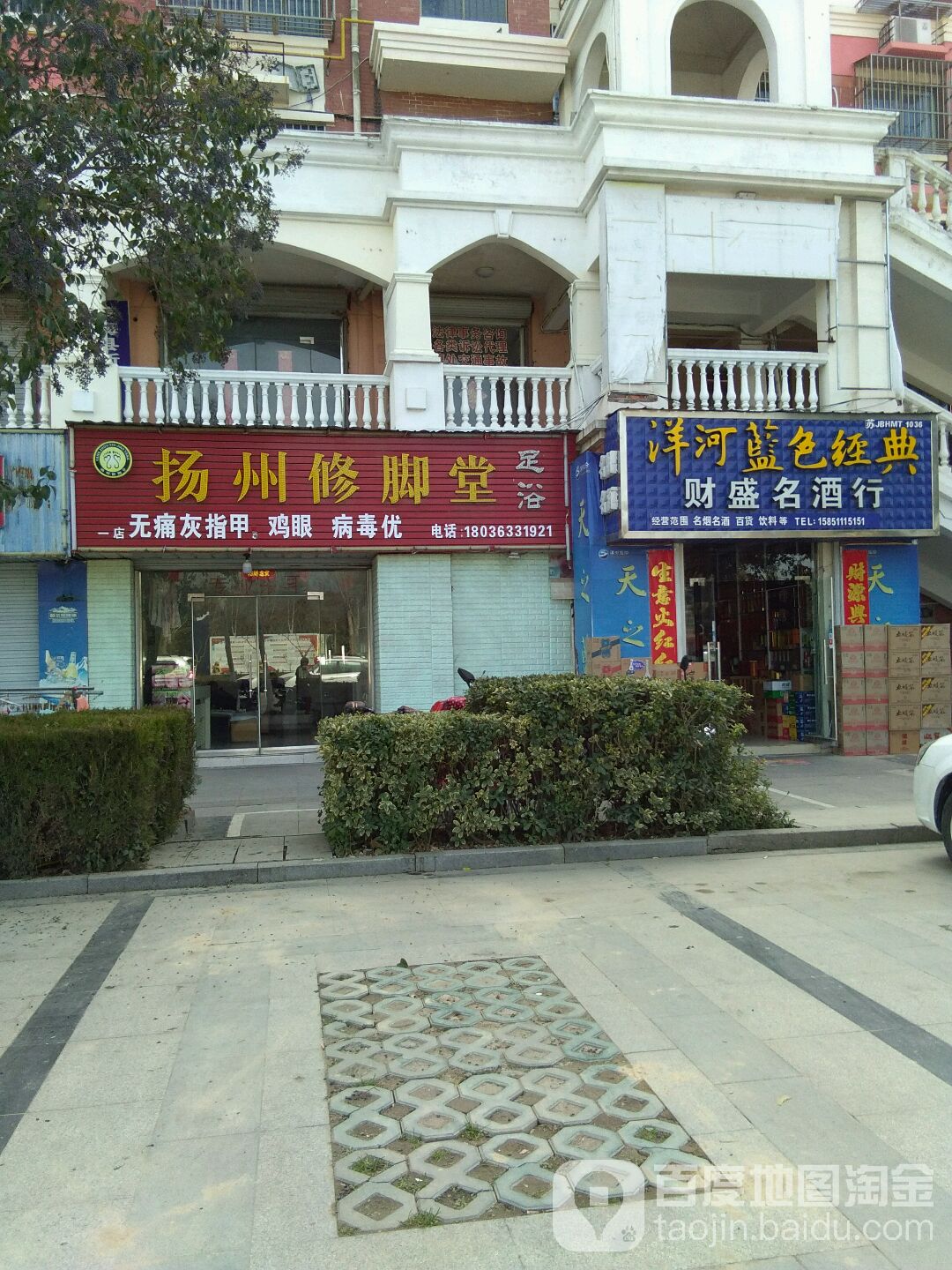 扬州修脚堂(二店)