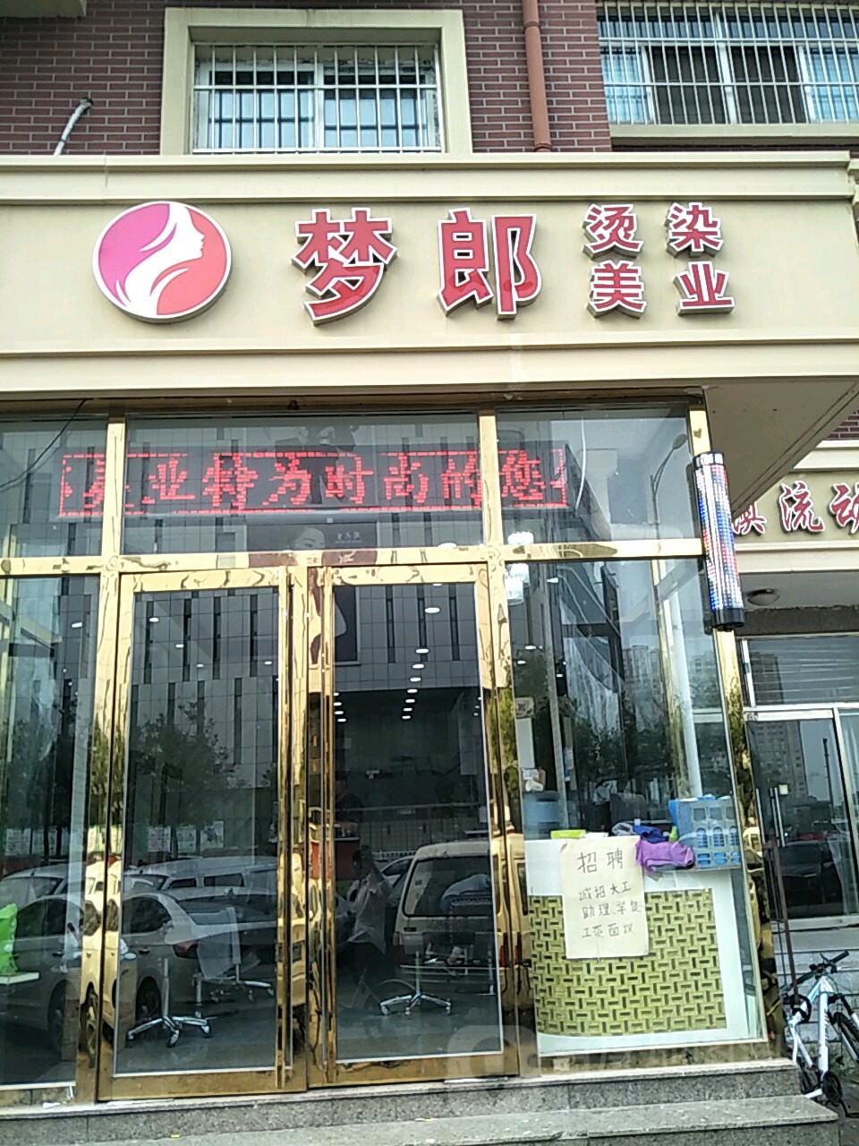 梦郎烫染美业