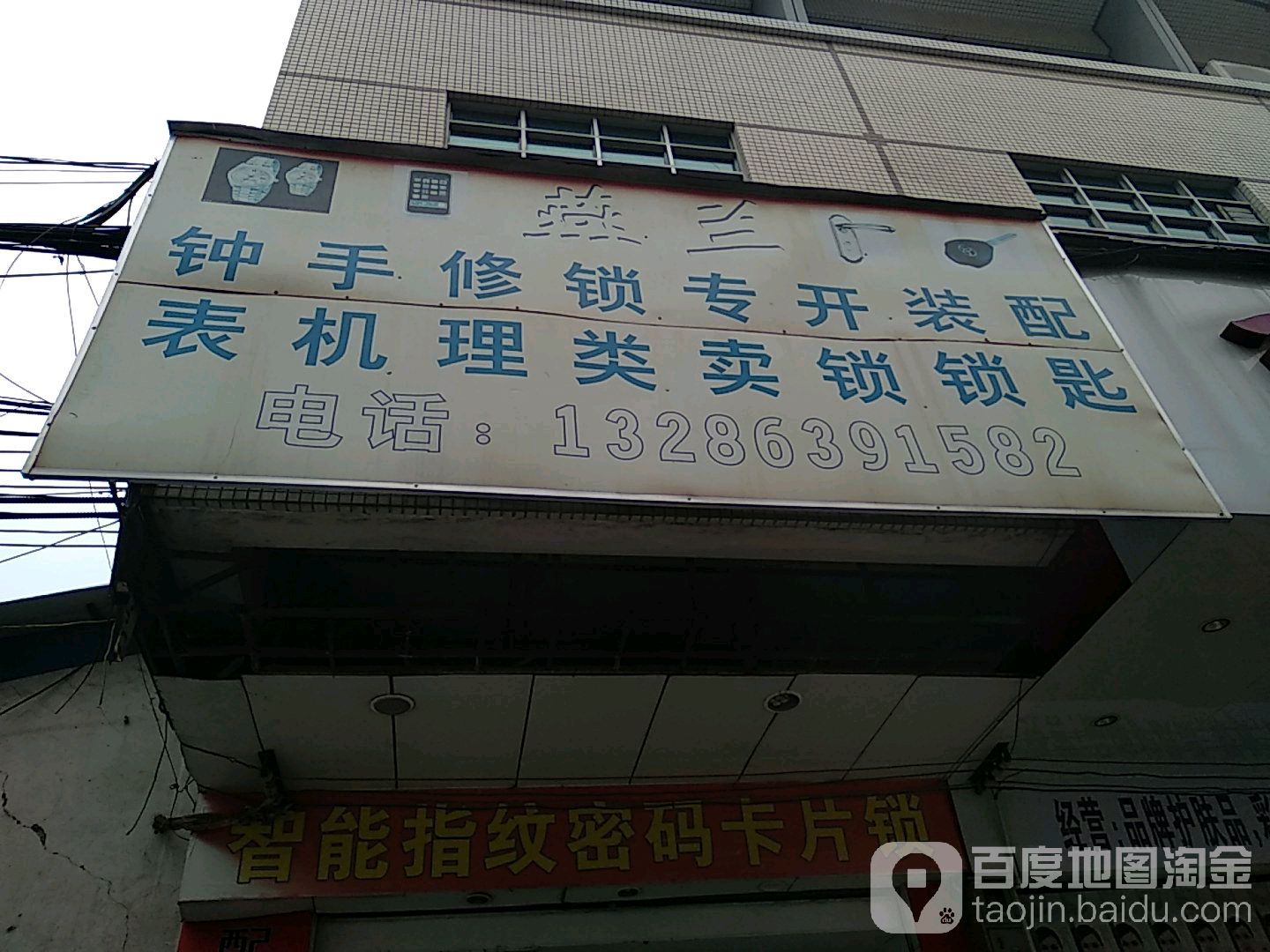 燕兰钟表手机修理