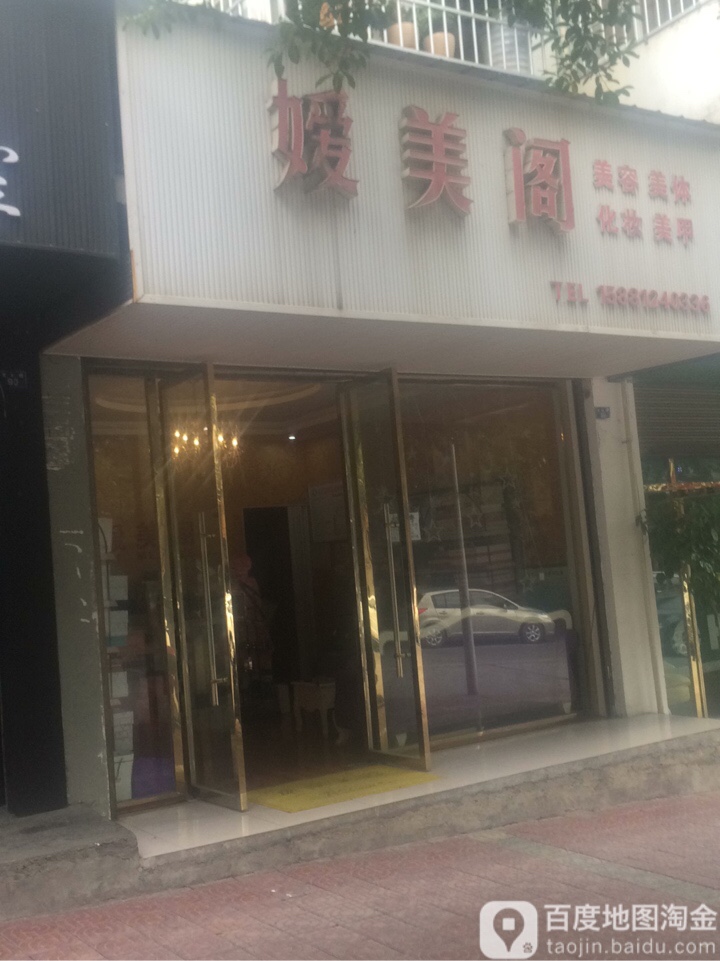 媛美阁美容美体